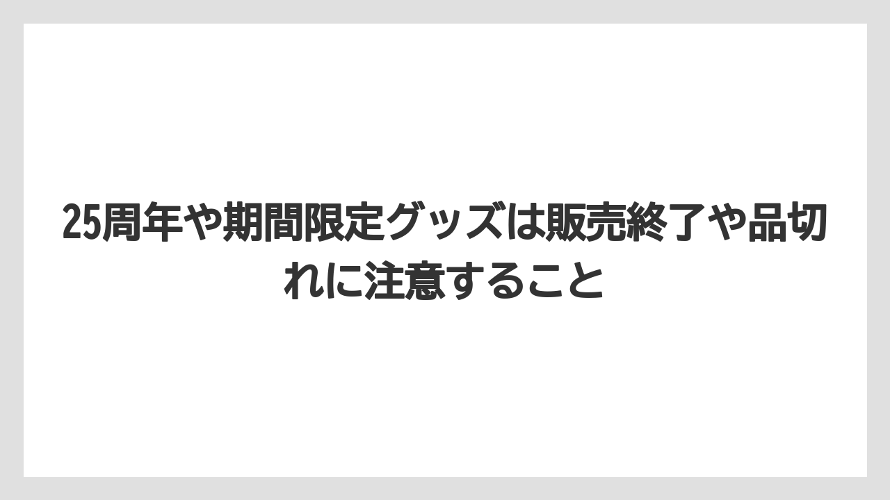 【リゾート】【宿泊】【旅】25周年や期間限定グッズは販売終了や品切れに注意すること