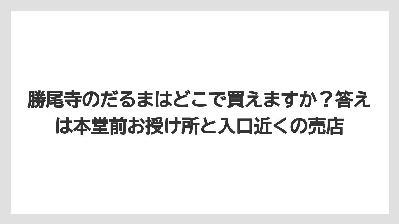 【リゾート】【宿泊】【旅】勝尾寺のだるまはどこで買えますか？答えは本堂前お授け所と入口近くの売店