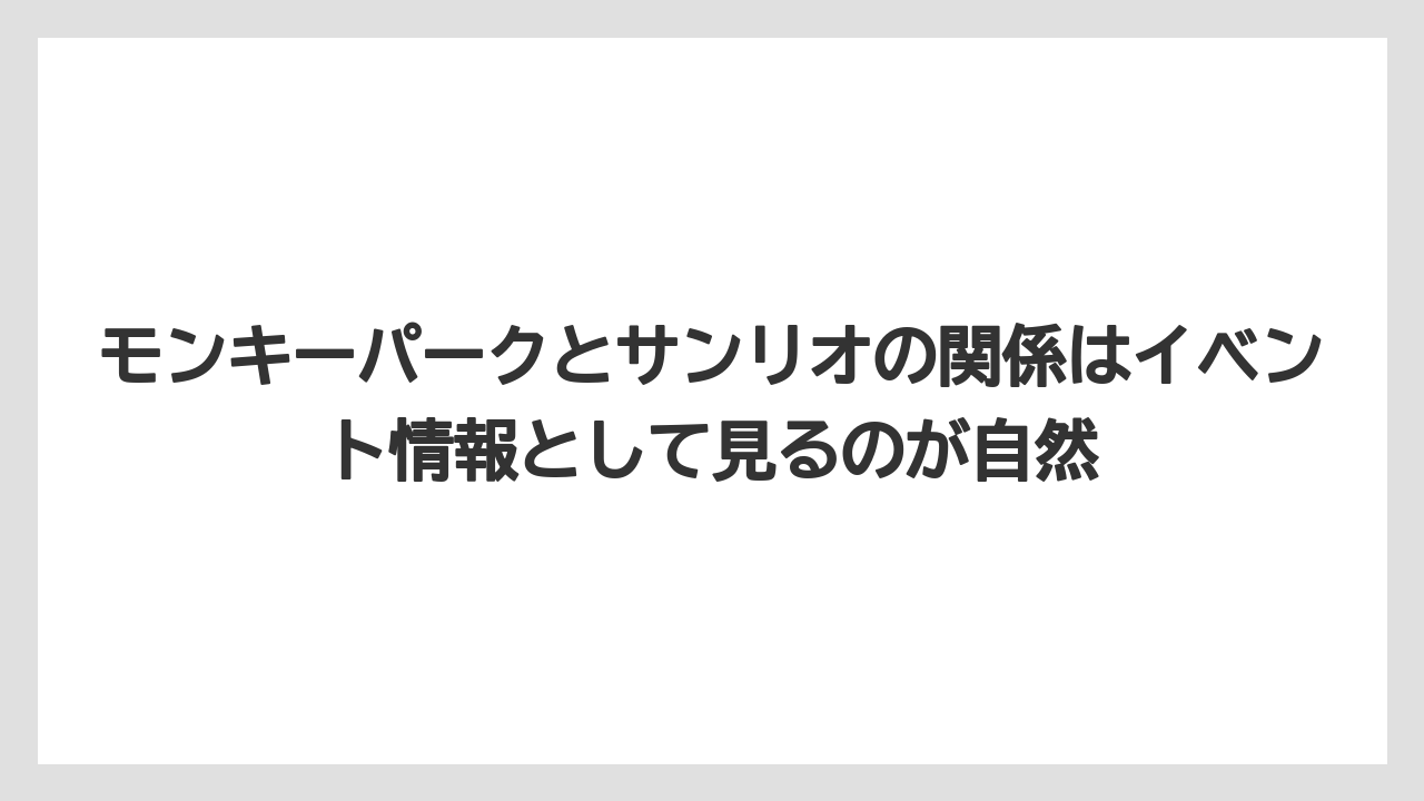 【リゾート】【宿泊】【旅】モンキーパークとサンリオの関係はイベント情報として見るのが自然