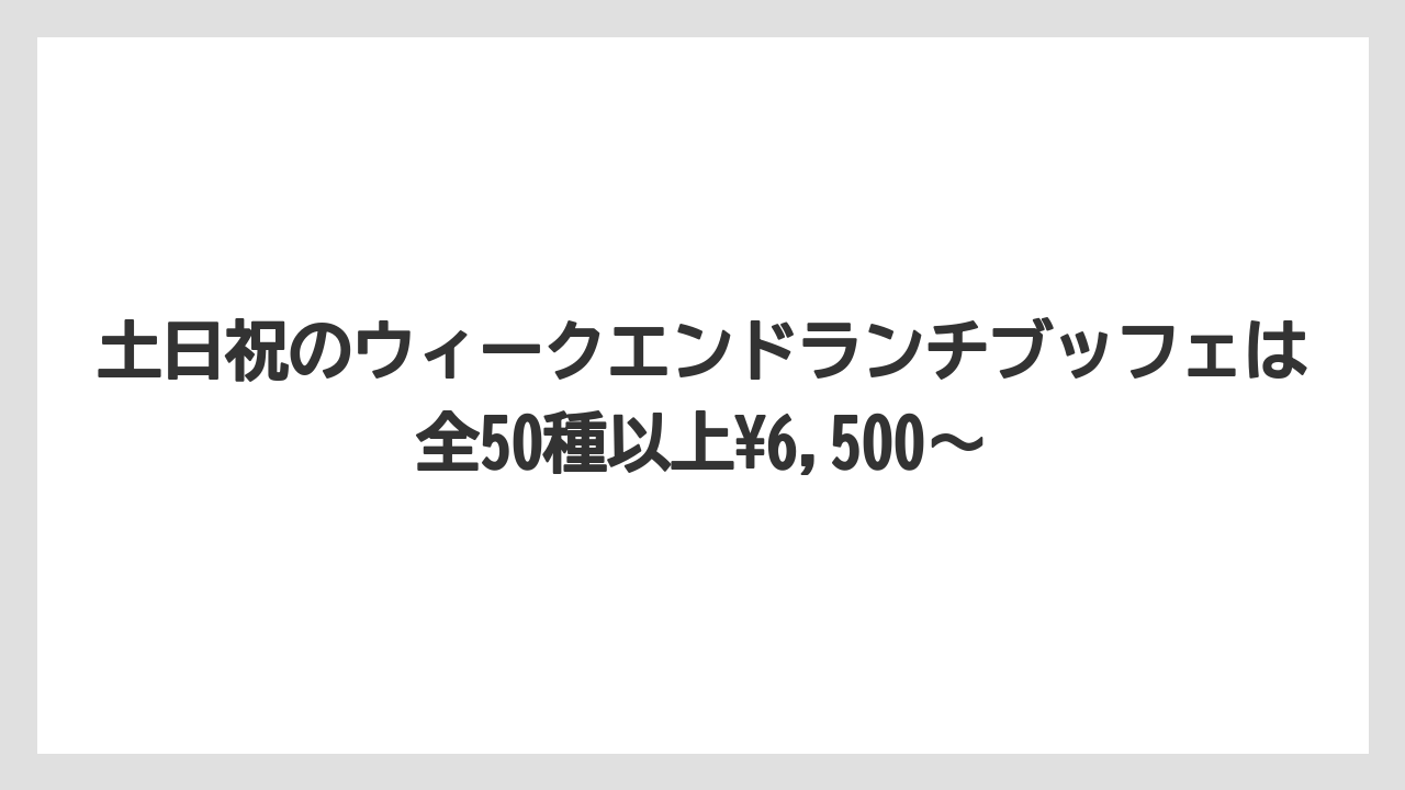 【リゾート】【宿泊】【旅】土日祝のウィークエンドランチブッフェは全50種以上¥6,500〜