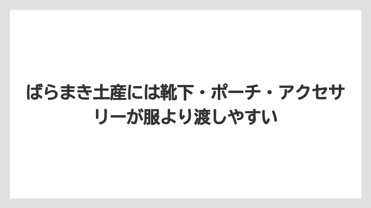 【リゾート】【宿泊】【旅】ばらまき土産には靴下・ポーチ・アクセサリーが服より渡しやすい