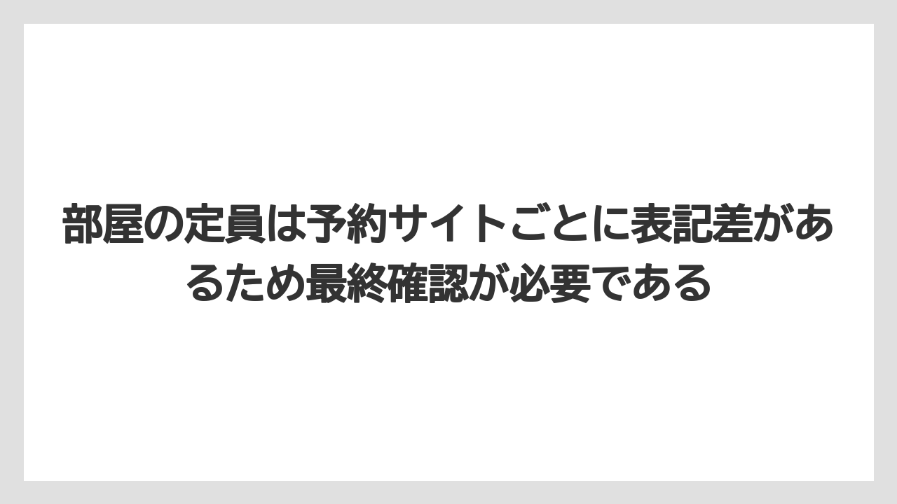 【リゾート】【宿泊】【旅】部屋の定員は予約サイトごとに表記差があるため最終確認が必要である