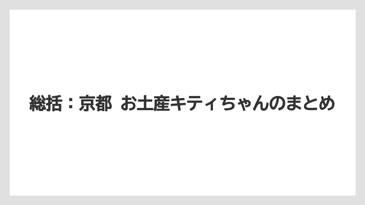 【リゾート】【宿泊】【旅】総括:京都 お土産キティちゃんのまとめ