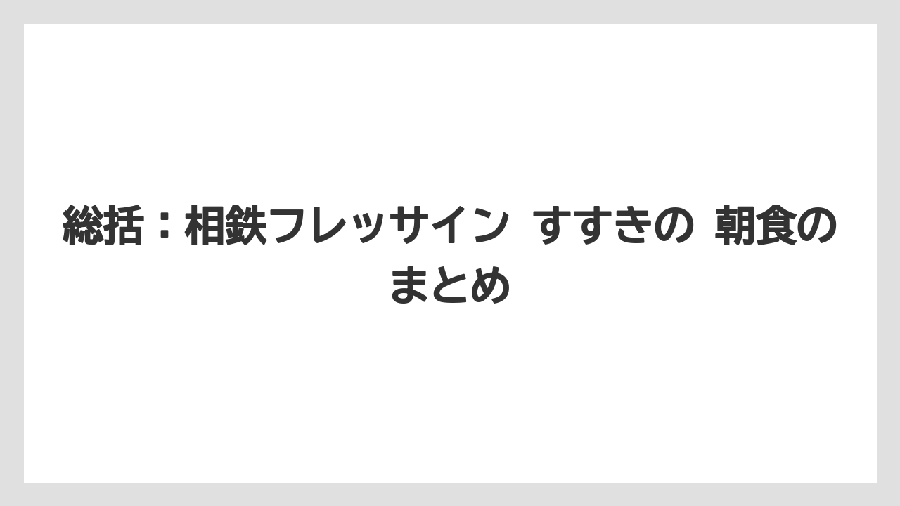 【リゾート】【宿泊】【旅】総括：相鉄フレッサイン すすきの 朝食のまとめ