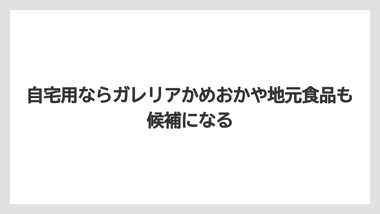 【リゾート】【宿泊】【旅】自宅用ならガレリアかめおかや地元食品も候補になる