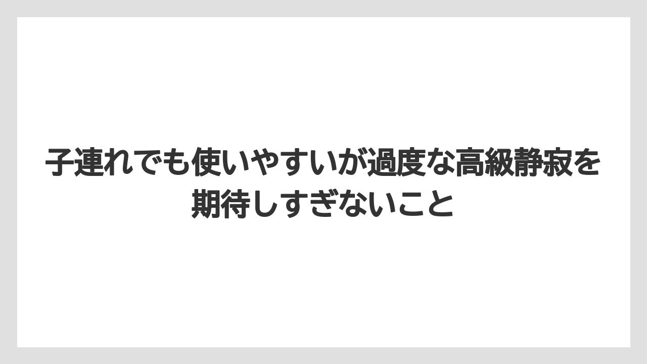 【リゾート】【国内旅行】【宿泊】【旅】子連れでも使いやすいが過度な高級静寂を期待しすぎないこと
