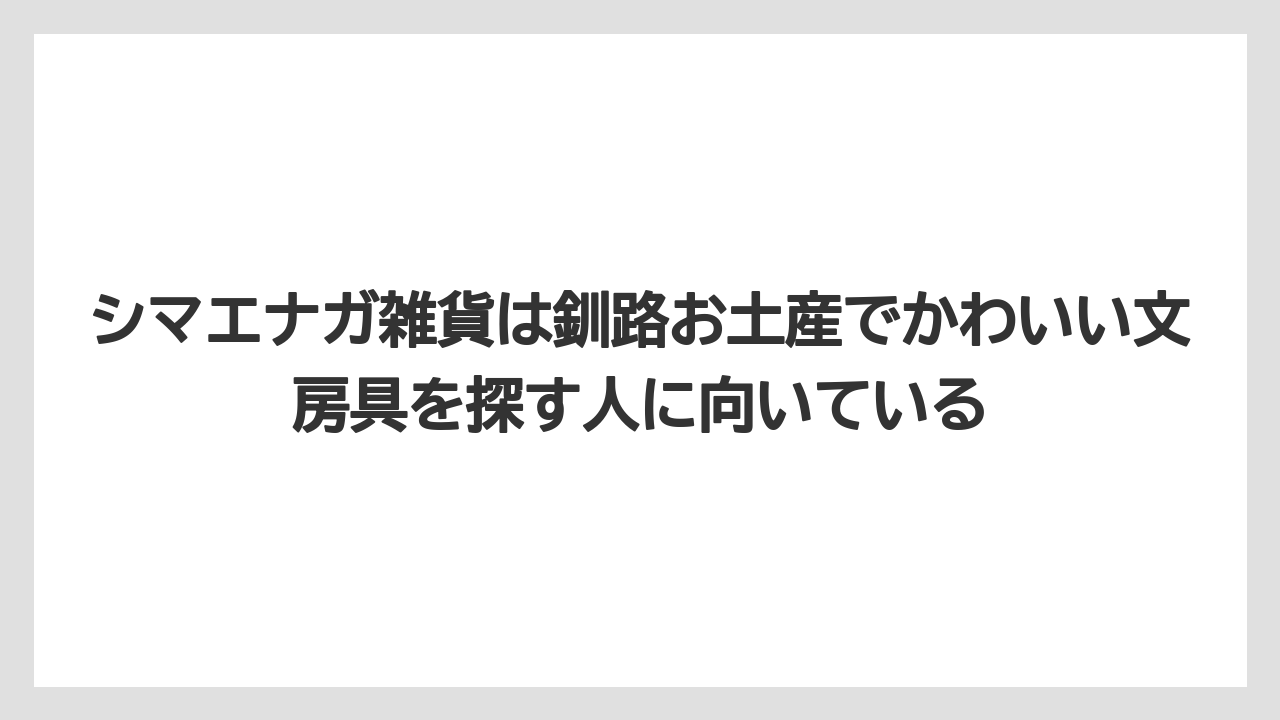 【リゾート】【宿泊】【旅】シマエナガ雑貨は釧路お土産でかわいい文房具を探す人に向いている