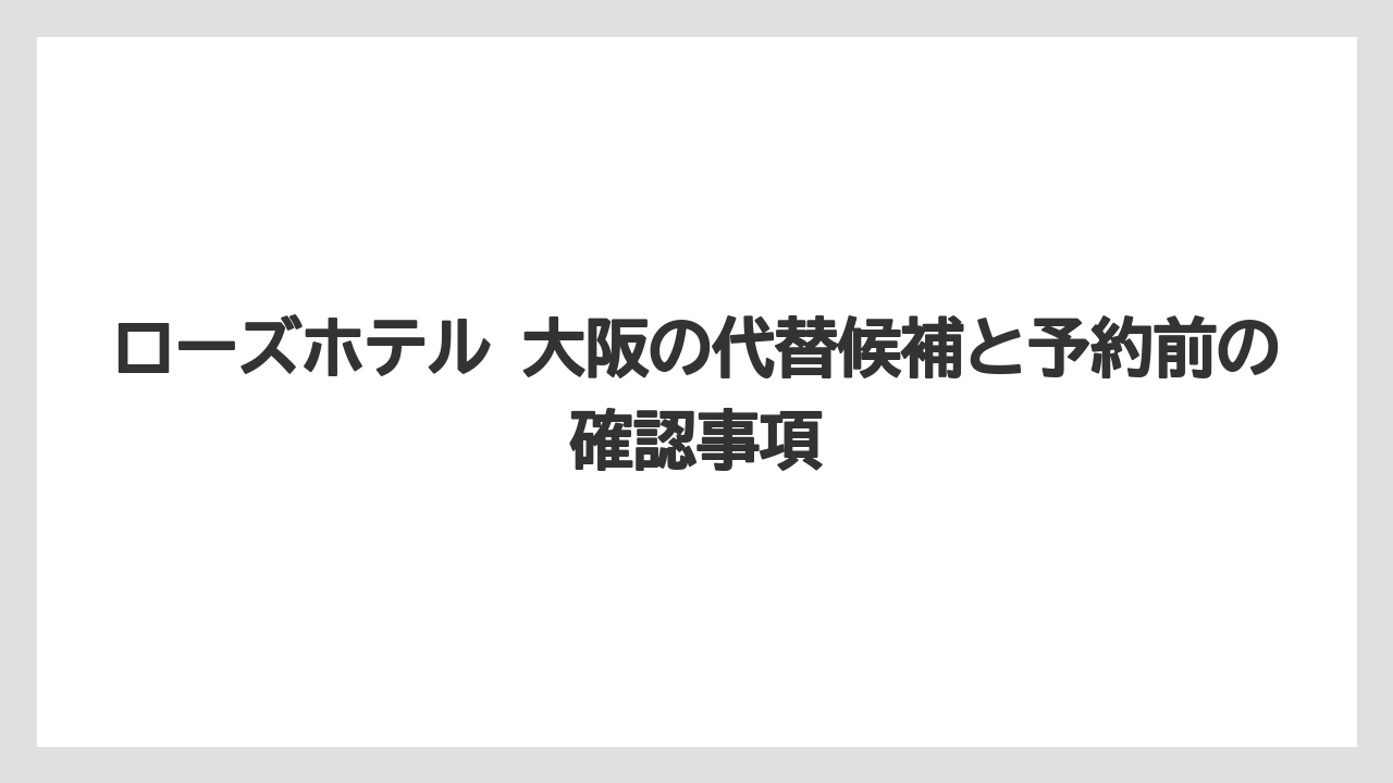 【リゾート】【宿泊】【旅】ローズルーム 大阪で探す人はホテル日航大阪のローズ・オーキッドも確認候補です