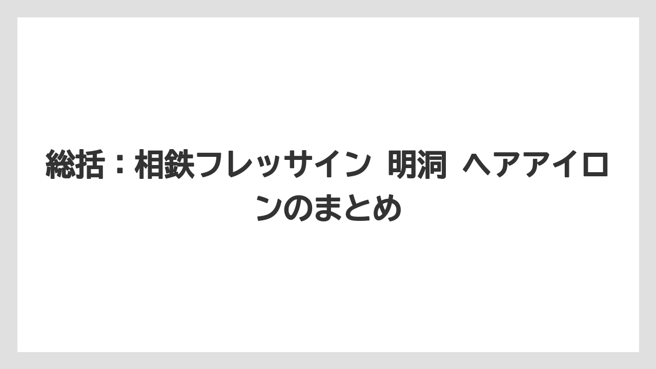 【リゾート】【宿泊】【旅】総括:相鉄フレッサイン 明洞 ヘアアイロンのまとめ