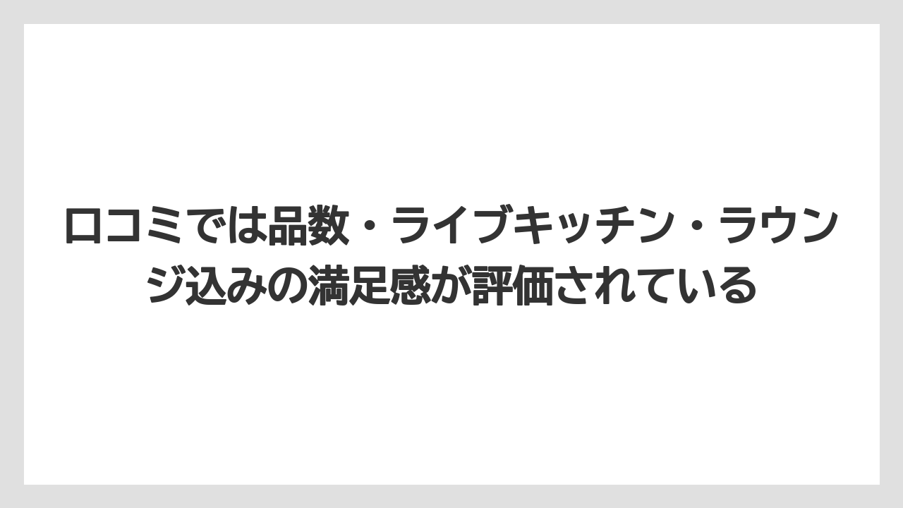 【リゾート】【宿泊】【旅】口コミでは品数・ライブキッチン・ラウンジ込みの満足感が評価されている