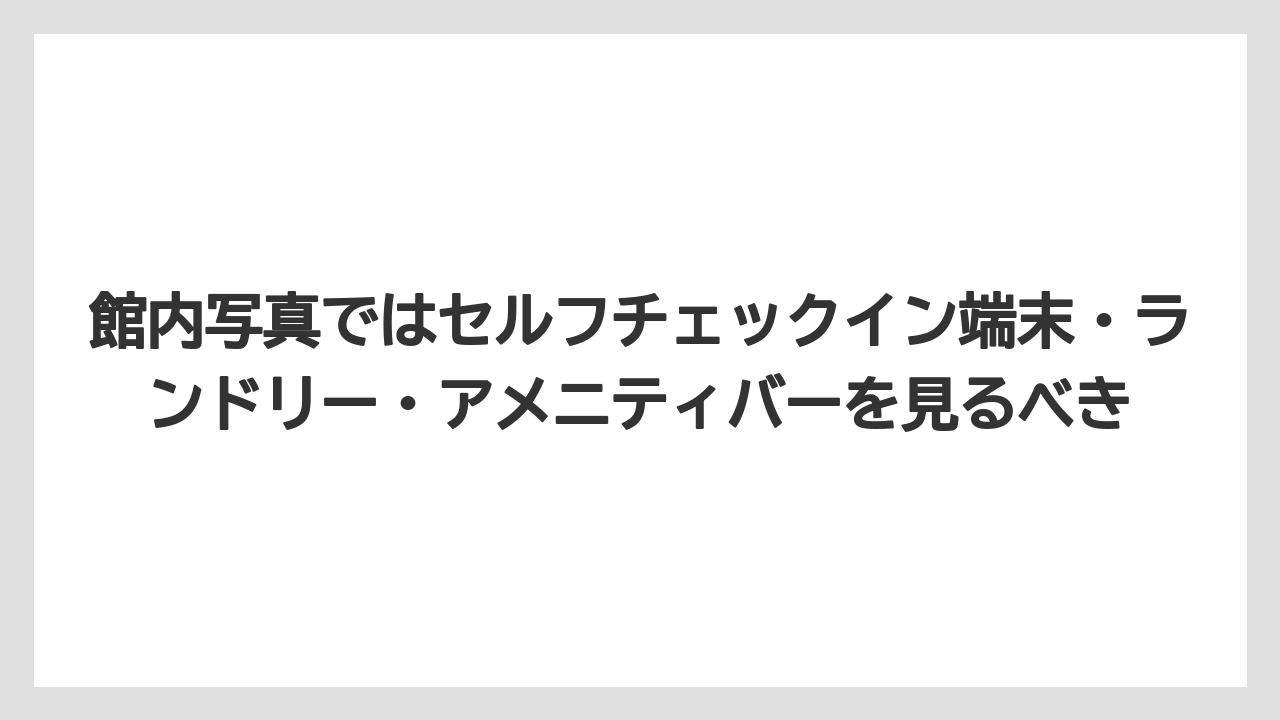 【リゾート】【宿泊】【旅】館内写真ではセルフチェックイン端末・ランドリー・アメニティバーを見るべき