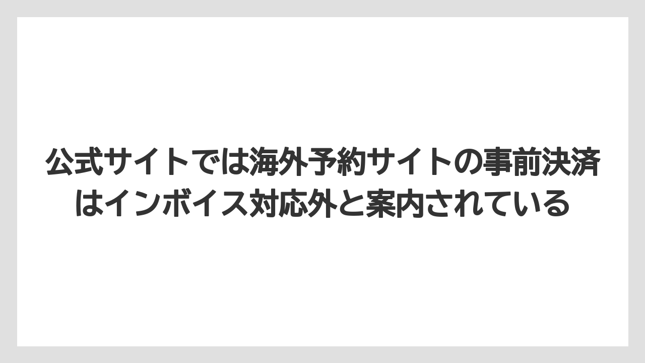 【リゾート】【宿泊】【旅】公式サイトでは海外予約サイトの事前決済はインボイス対応外と案内されている