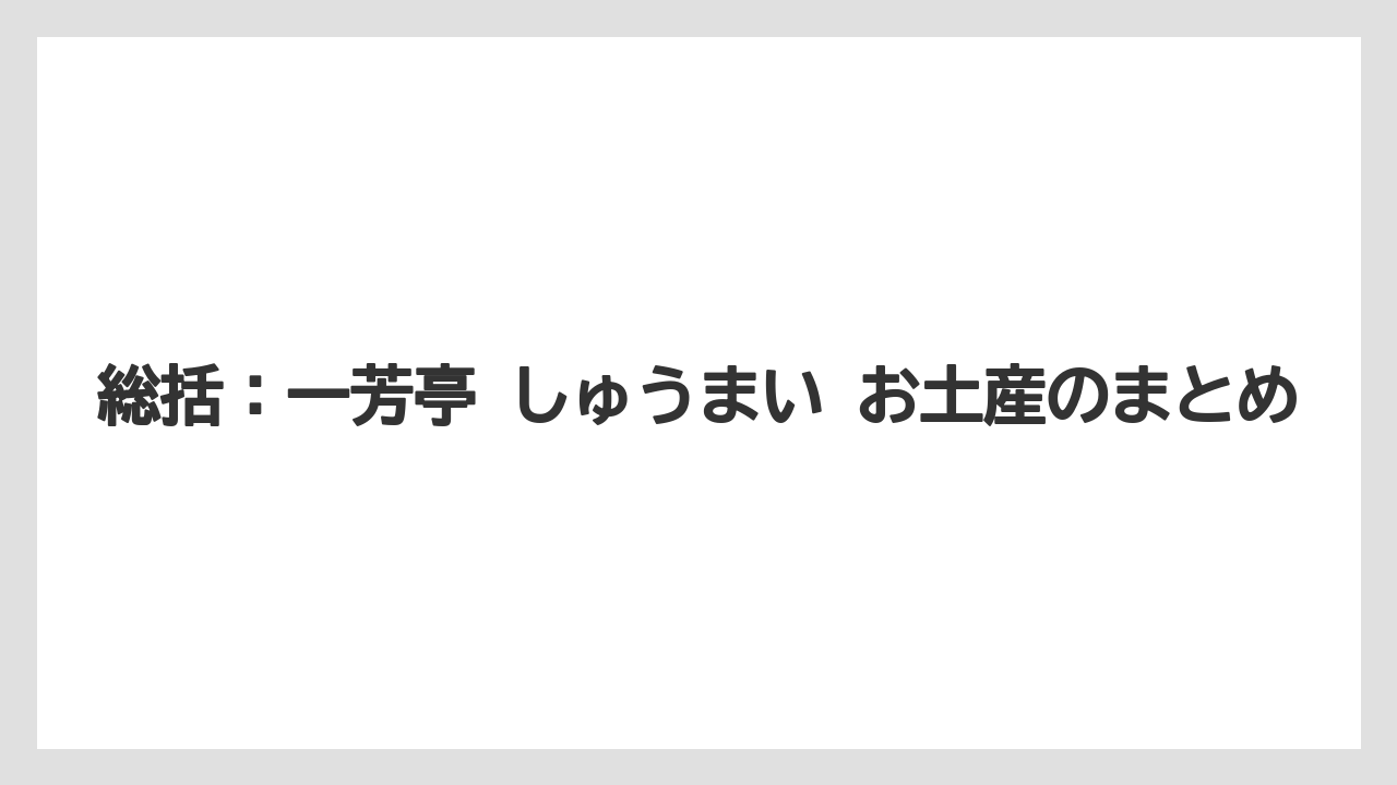 【リゾート】【宿泊】【旅】総括：一芳亭 しゅうまい お土産のまとめ