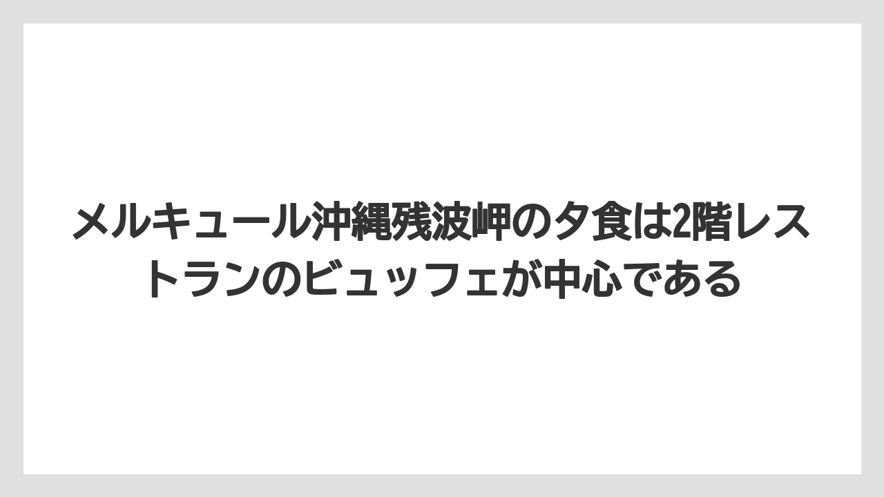 【リゾート】【国内旅行】【宿泊】【旅】メルキュール沖縄残波岬の夕食は2階レストランのビュッフェが中心である