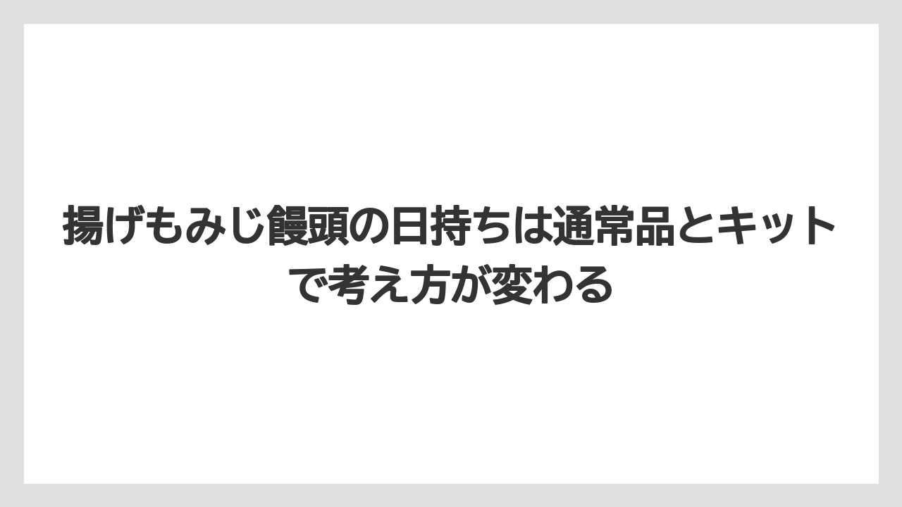 【リゾート】【宿泊】【旅】揚げもみじ饅頭の日持ちは通常品とキットで考え方が変わる