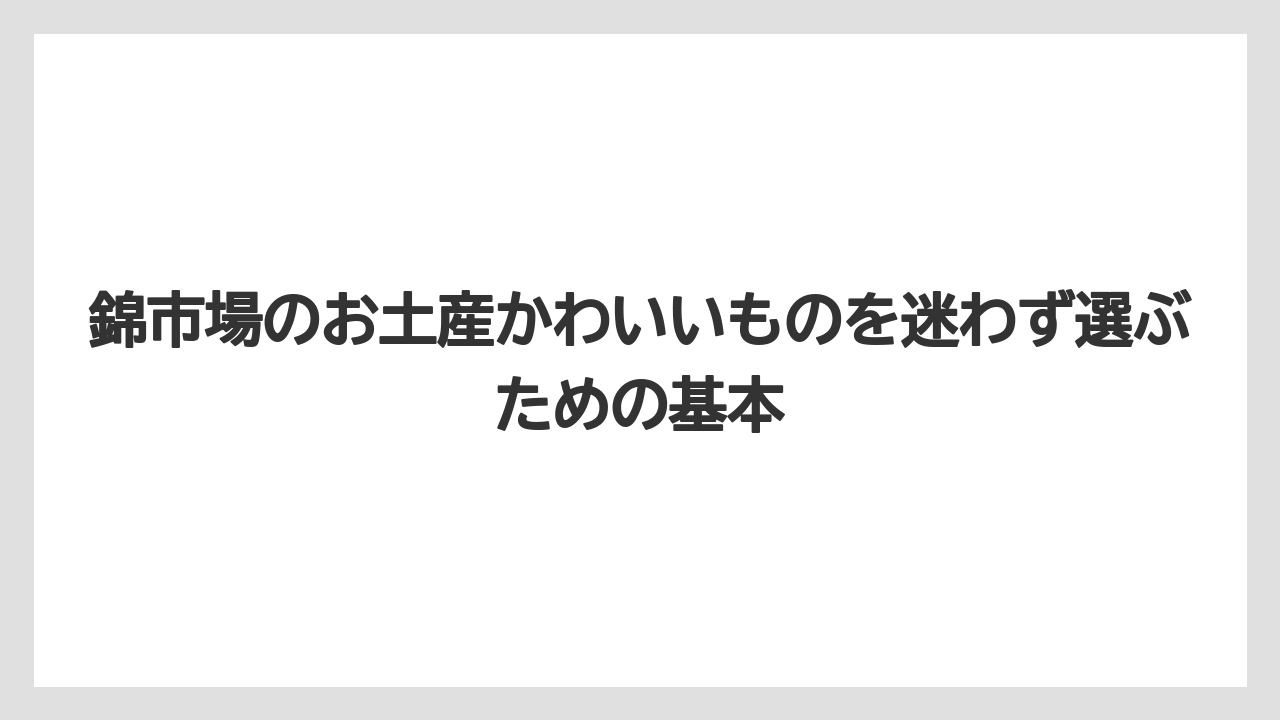 錦市場のお土産かわいいものを迷わず選ぶための基本