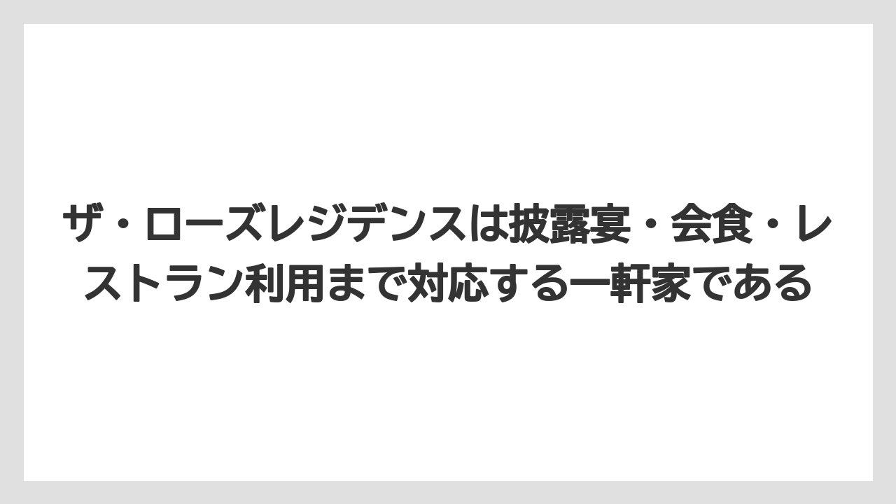 【リゾート】【宿泊】【旅】ザ・ローズレジデンスは披露宴・会食・レストラン利用まで対応する一軒家である