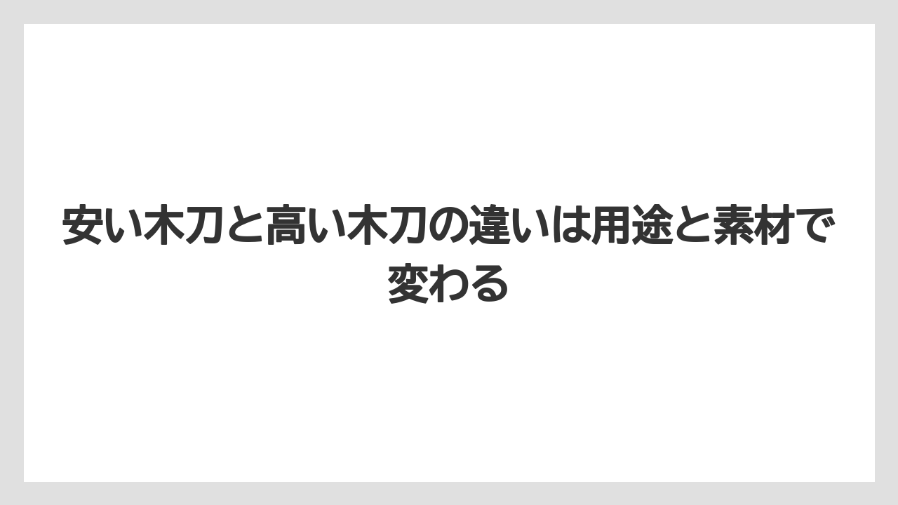 【リゾート】【宿泊】【旅】安い木刀と高い木刀の違いは用途と素材で変わる