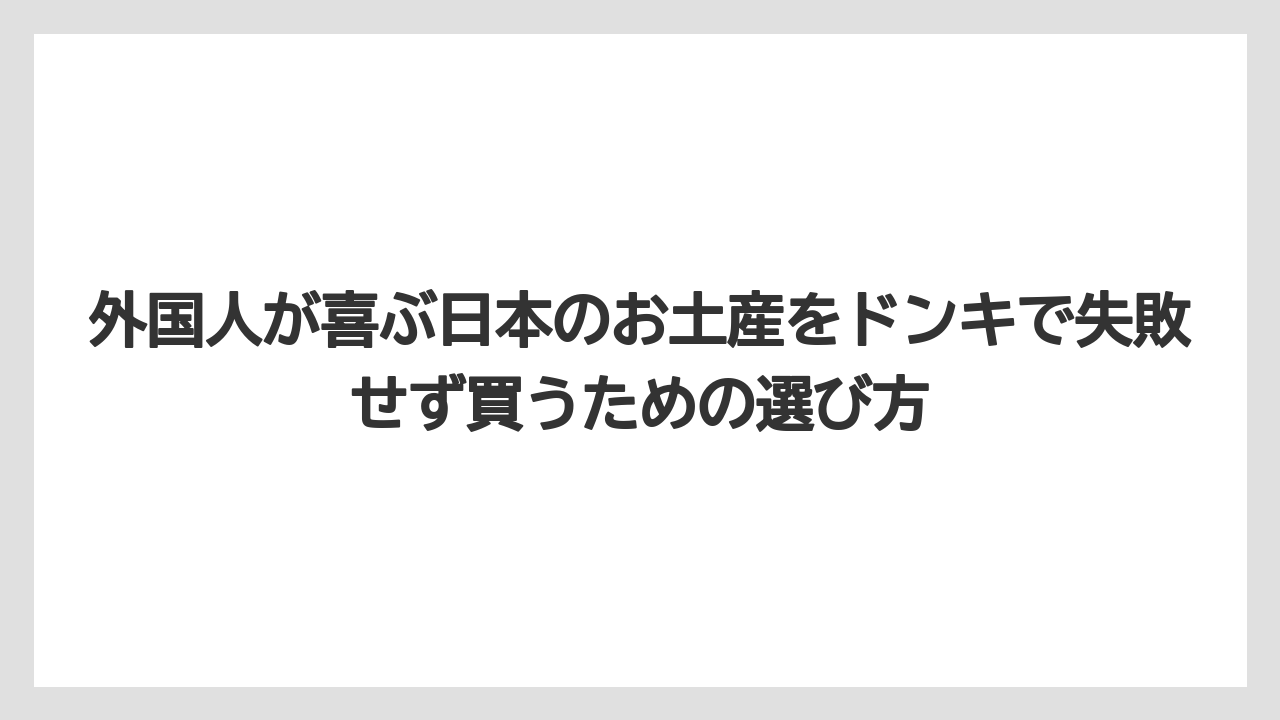 【リゾート】【宿泊】【旅】ロイヒつぼ膏や太田胃散などの医薬品は実用品として買われやすいこと