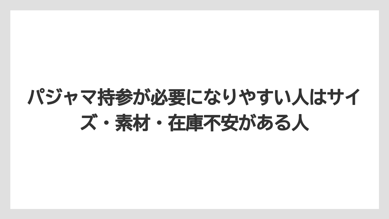 【リゾート】【宿泊】【旅】パジャマ持参が必要になりやすい人はサイズ・素材・在庫不安がある人
