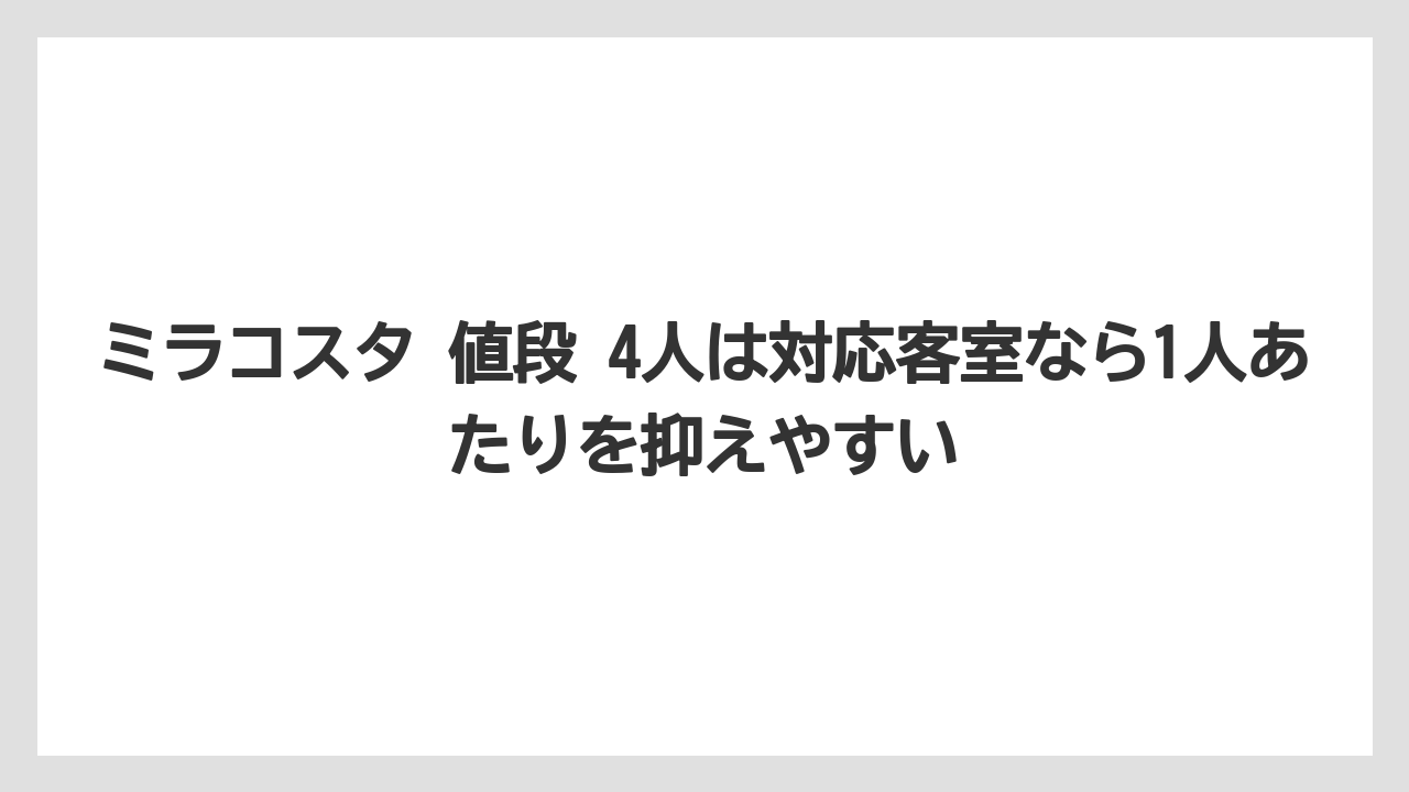 【ミラコスタ】【リゾート】【宿泊】ミラコスタ 値段 4人は対応客室なら1人あたりを抑えやすい