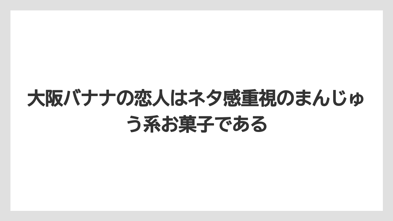 【リゾート】【宿泊】【旅】大阪バナナの恋人はネタ感重視のまんじゅう系お菓子である