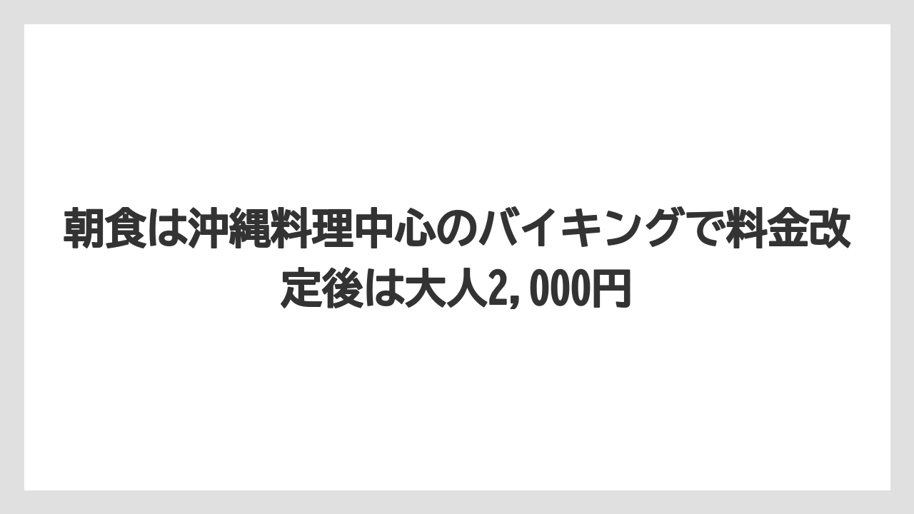 【リゾート】【国内旅行】【宿泊】【旅】朝食は沖縄料理中心のバイキングで料金改定後は大人2,000円