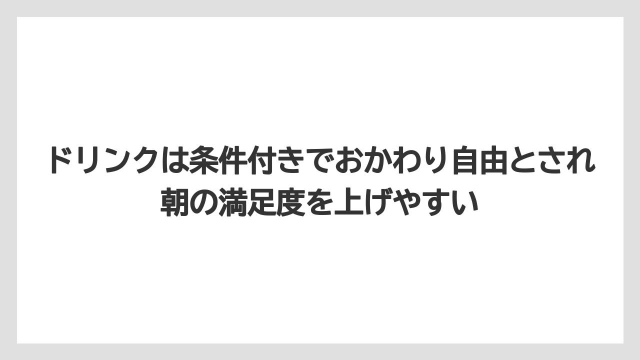 【リゾート】【宿泊】【旅】ドリンクは条件付きでおかわり自由とされ朝の満足度を上げやすい