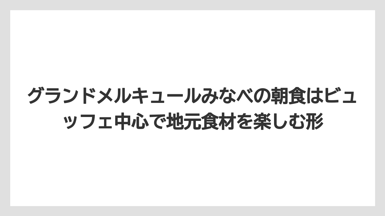 【リゾート】【宿泊】【旅】グランドメルキュールみなべの朝食はビュッフェ中心で地元食材を楽しむ形