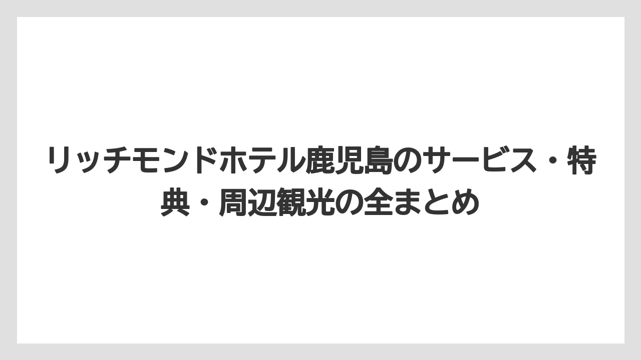 【リゾート】【宿泊】【旅】【楽天トラベル】鹿児島ホテル天文館エリアでよく比較されるダイワロイネットとはコンセプトが異なる