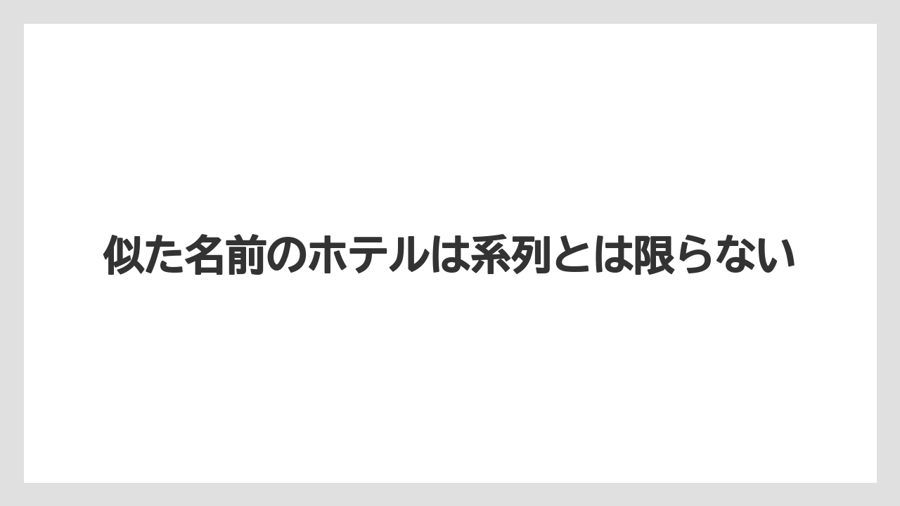 【リゾート】【宿泊】【旅】似た名前のホテルは系列とは限らない
