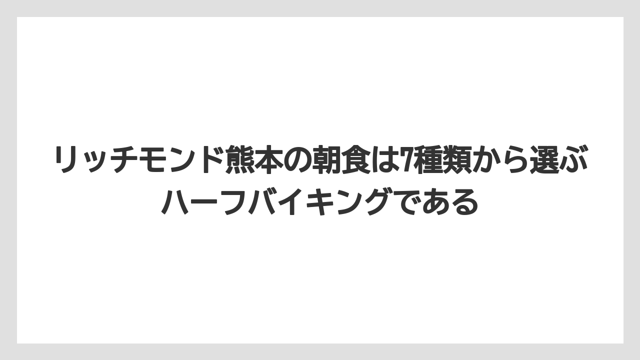 【リゾート】【宿泊】【旅】リッチモンド熊本の朝食は7種類から選ぶハーフバイキングである