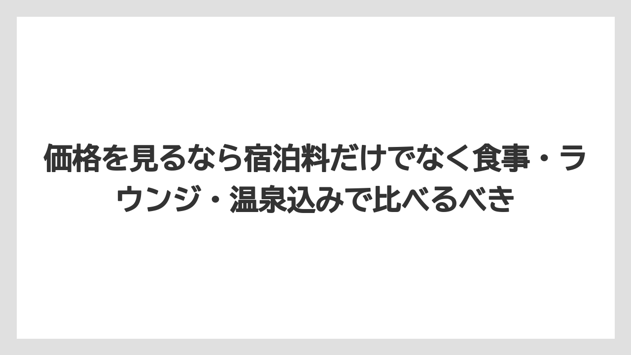【リゾート】【国内旅行】【宿泊】【旅】価格を見るなら宿泊料だけでなく食事・ラウンジ・温泉込みで比べるべき