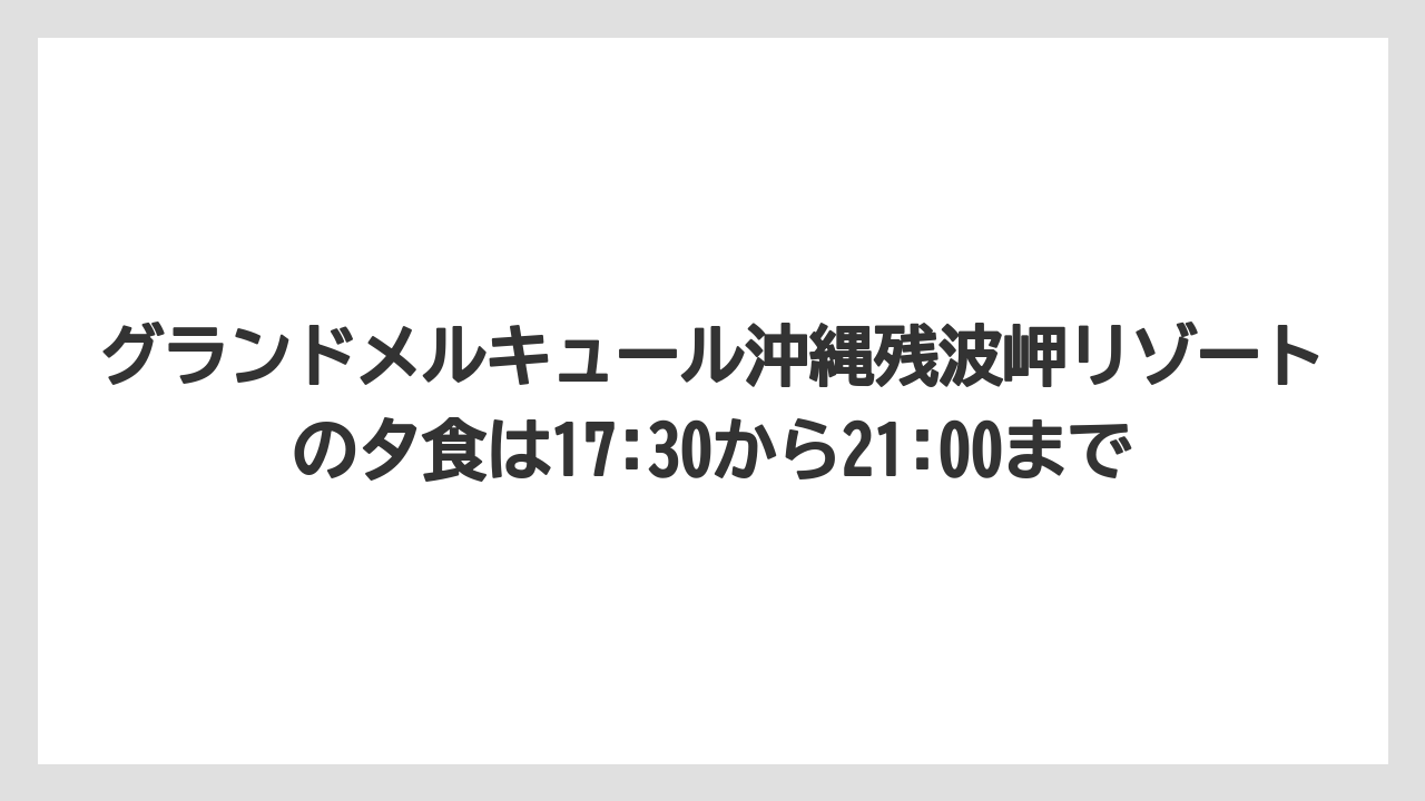 【リゾート】【国内旅行】【宿泊】【旅】グランドメルキュール沖縄残波岬リゾートの夕食は17:30から21:00まで