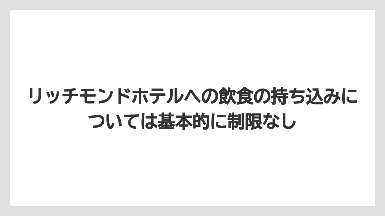 【リゾート】【宿泊】【旅】リッチモンドホテルへの飲食の持ち込みについては基本的に制限なし