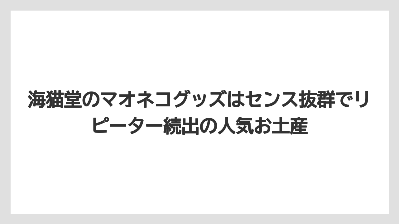 【リゾート】【宿泊】【旅】海猫堂のマオネコグッズはセンス抜群でリピーター続出の人気お土産