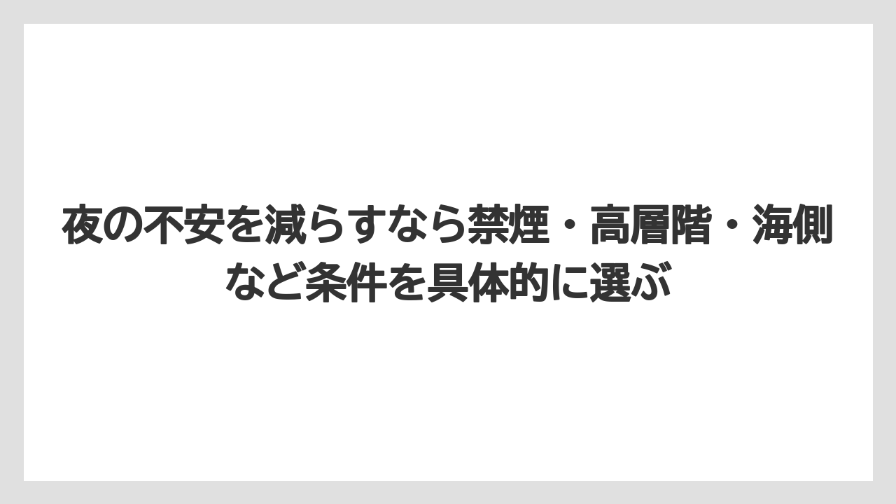 【リゾート】【国内旅行】【宿泊】【旅】【楽天トラベル】夜の不安を減らすなら禁煙・高層階・海側など条件を具体的に選ぶ