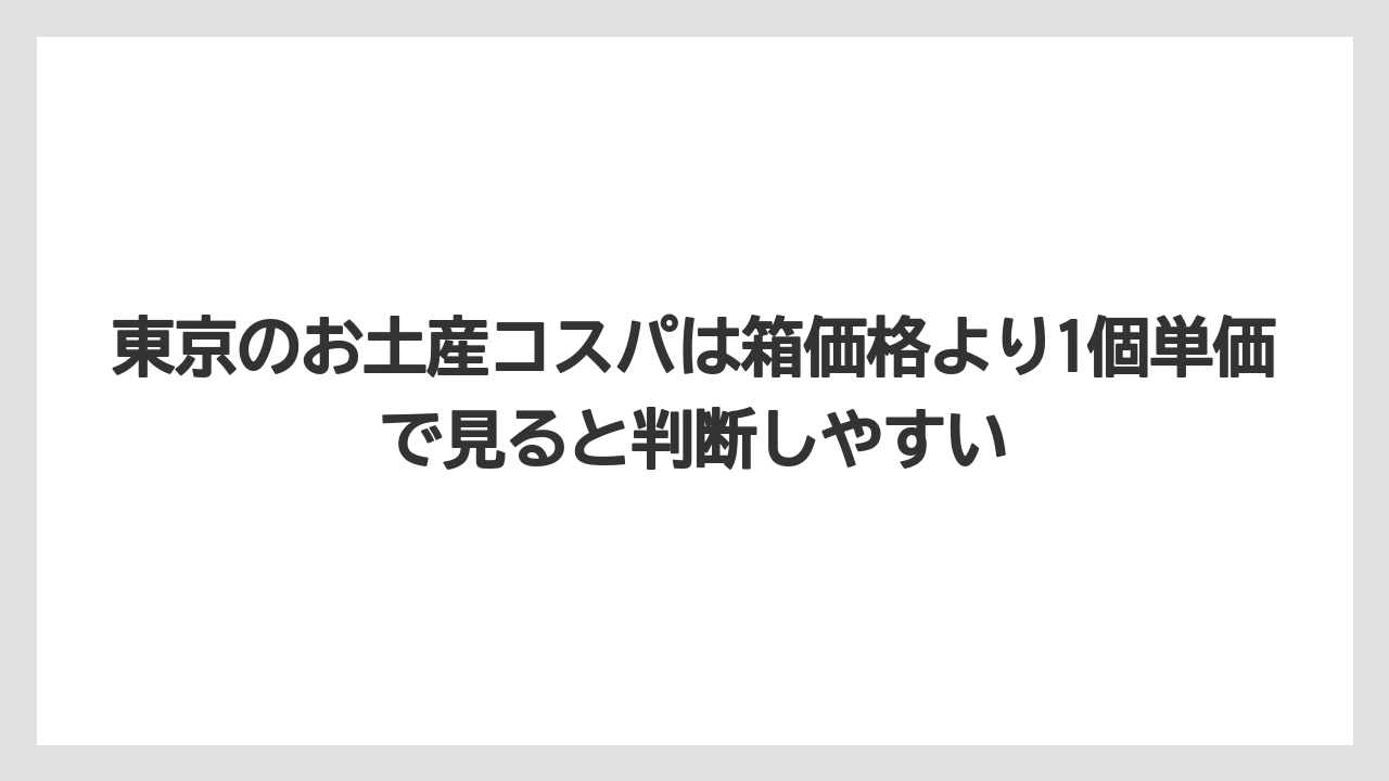 【リゾート】【宿泊】【旅】東京のお土産コスパは箱価格より1個単価で見ると判断しやすい