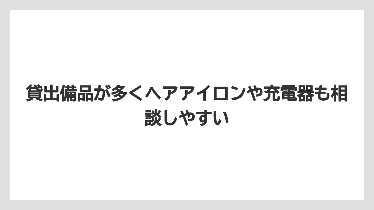 【リゾート】【宿泊】【旅】貸出備品が多くヘアアイロンや充電器も相談しやすい