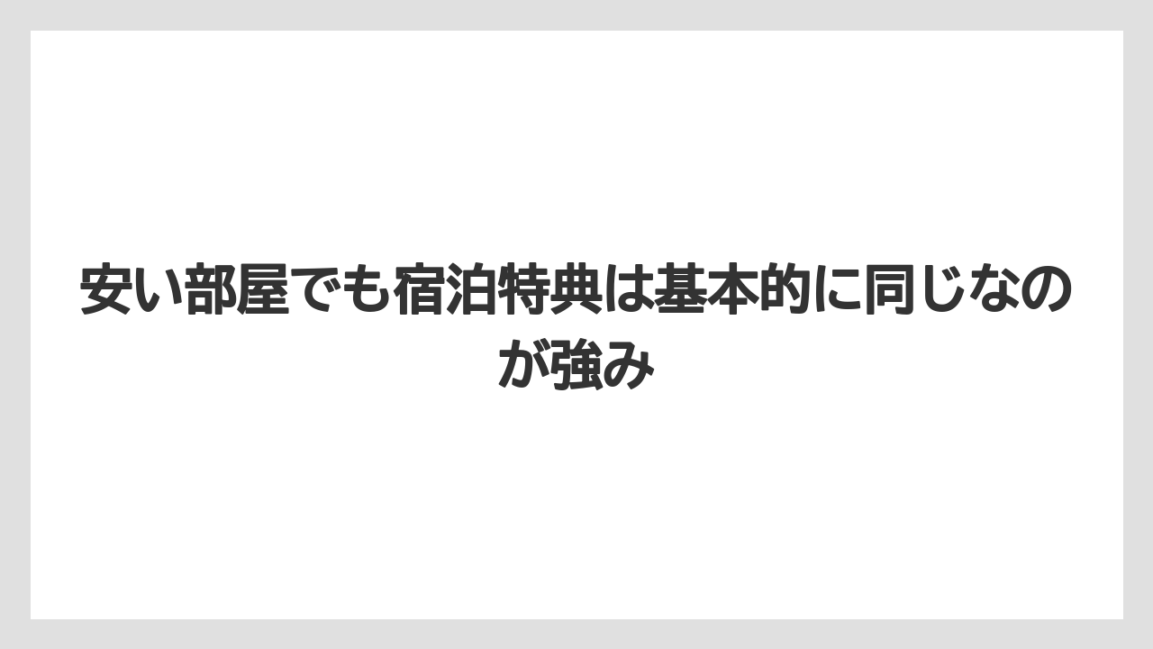 【ミラコスタ】【リゾート】【宿泊】【楽天トラベル】安い部屋でも宿泊特典は基本的に同じなのが強み