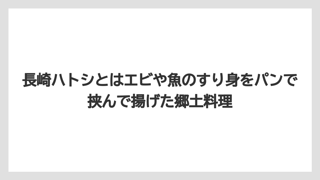 【リゾート】【宿泊】【旅】長崎ハトシとはエビや魚のすり身をパンで挟んで揚げた郷土料理