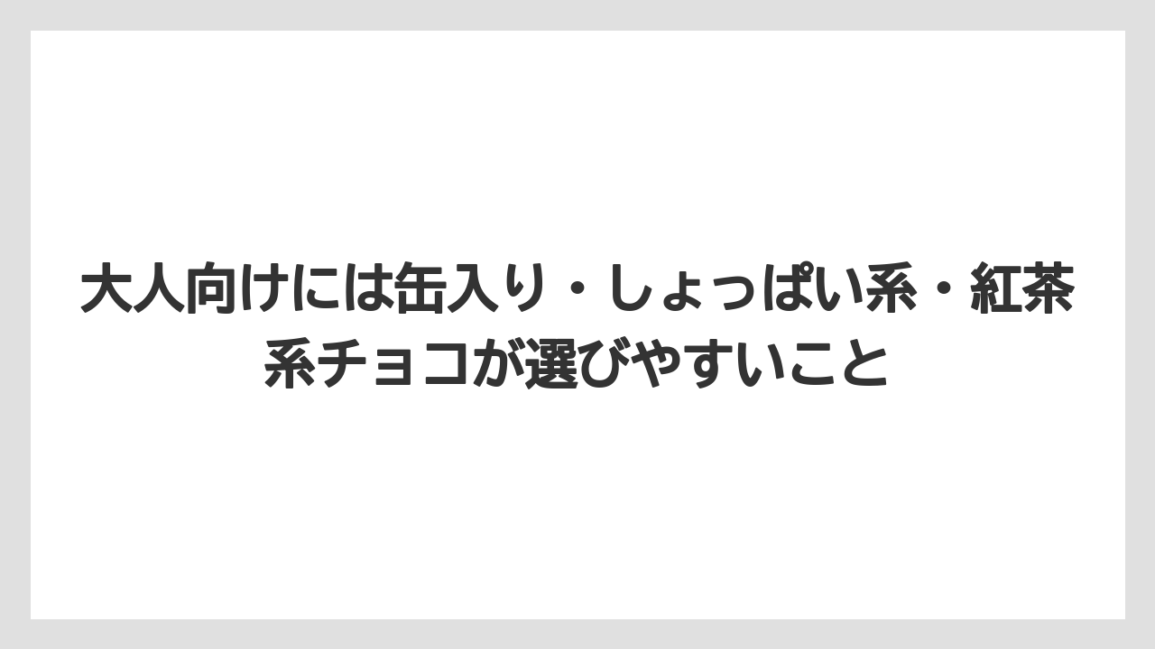 【リゾート】【宿泊】【旅】大人向けには缶入り・しょっぱい系・紅茶系チョコが選びやすいこと
