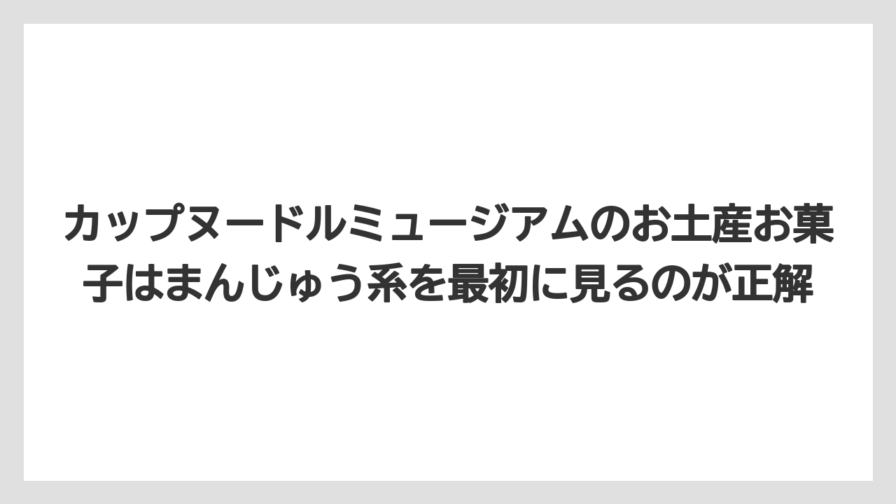 【リゾート】【宿泊】【旅】カップヌードルミュージアムのお土産お菓子はまんじゅう系を最初に見るのが正解