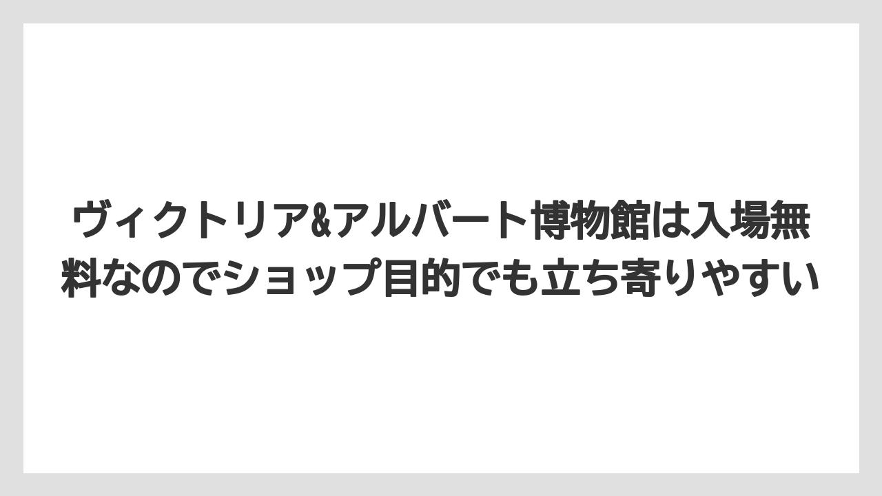 【リゾート】【宿泊】【旅】ヴィクトリア&アルバート博物館は入場無料なのでショップ目的でも立ち寄りやすい