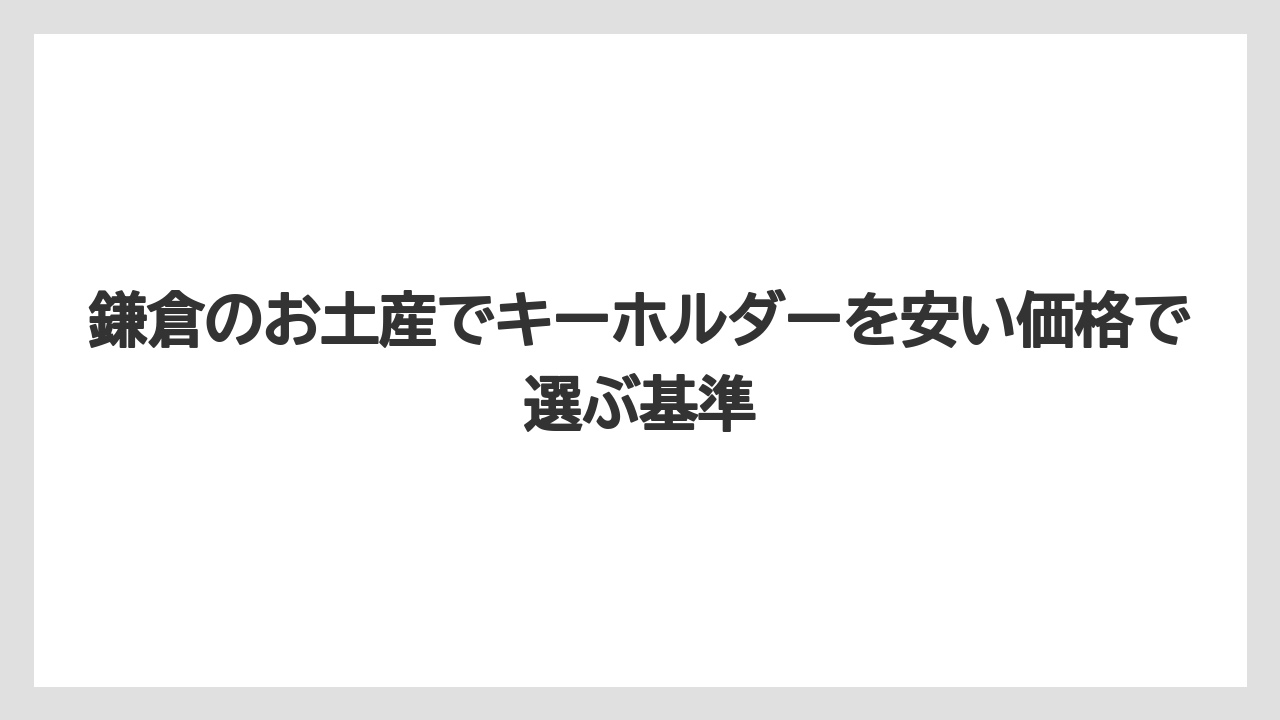鎌倉のお土産でキーホルダーを安い価格で選ぶ基準