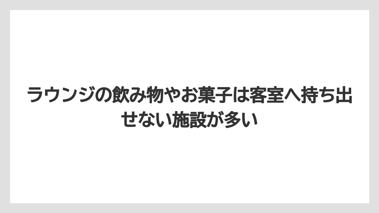 【リゾート】【宿泊】【旅】ラウンジの飲み物やお菓子は客室へ持ち出せない施設が多い