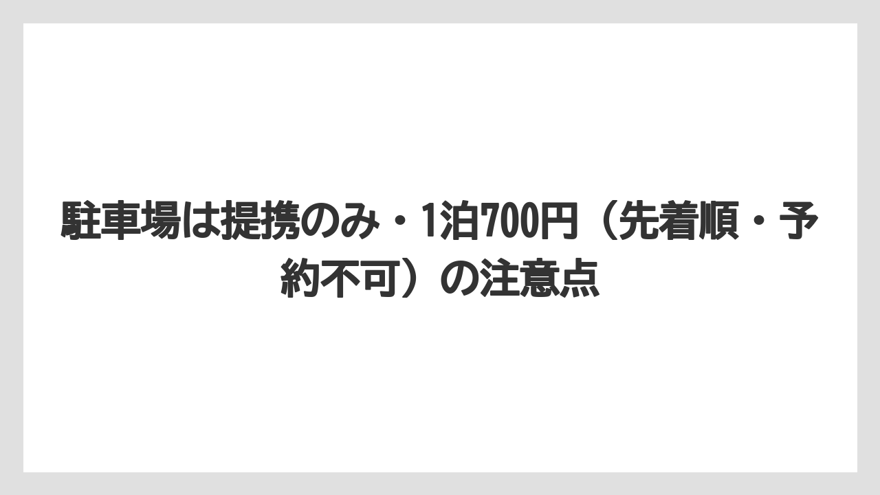 【リゾート】【宿泊】【旅】駐車場は提携のみ・1泊700円（先着順・予約不可）の注意点