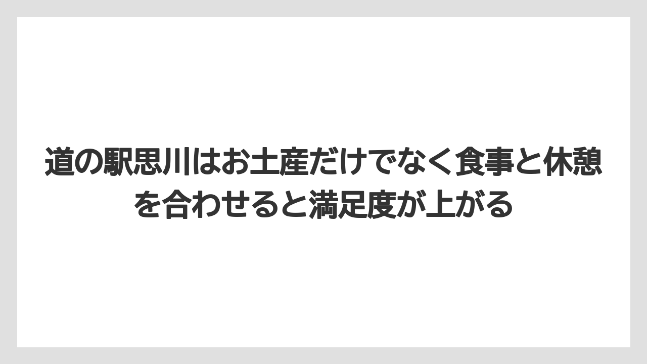 【リゾート】【宿泊】【旅】道の駅思川はお土産だけでなく食事と休憩を合わせると満足度が上がる