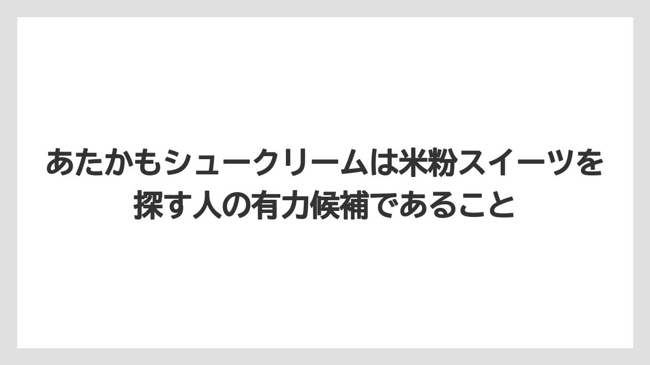 【リゾート】【宿泊】【旅】あたかもシュークリームは米粉スイーツを探す人の有力候補であること