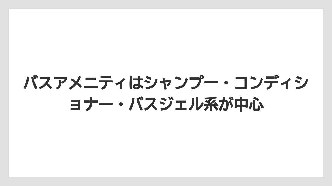 【リゾート】【国内旅行】【宿泊】【旅】【楽天トラベル】バスアメニティはシャンプー・コンディショナー・バスジェル系が中心